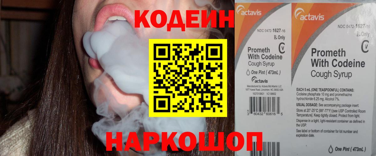 Codein напиток Lean (лин) Городец