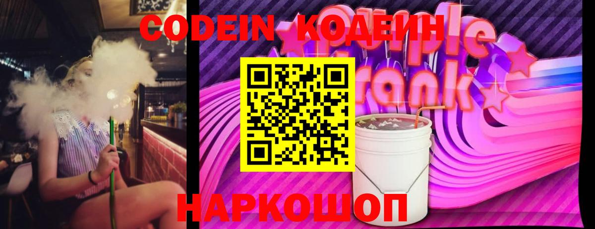 Городец  Codein Purple Drank  Кодеиновый сироп Lean напиток Lean (лин)  Вход с VPN 